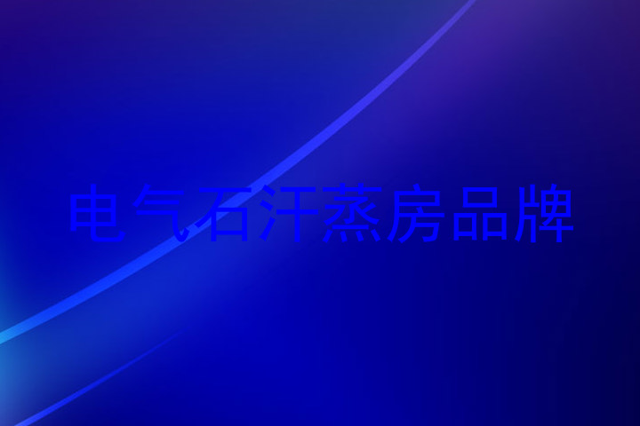 电气石汗蒸房品牌