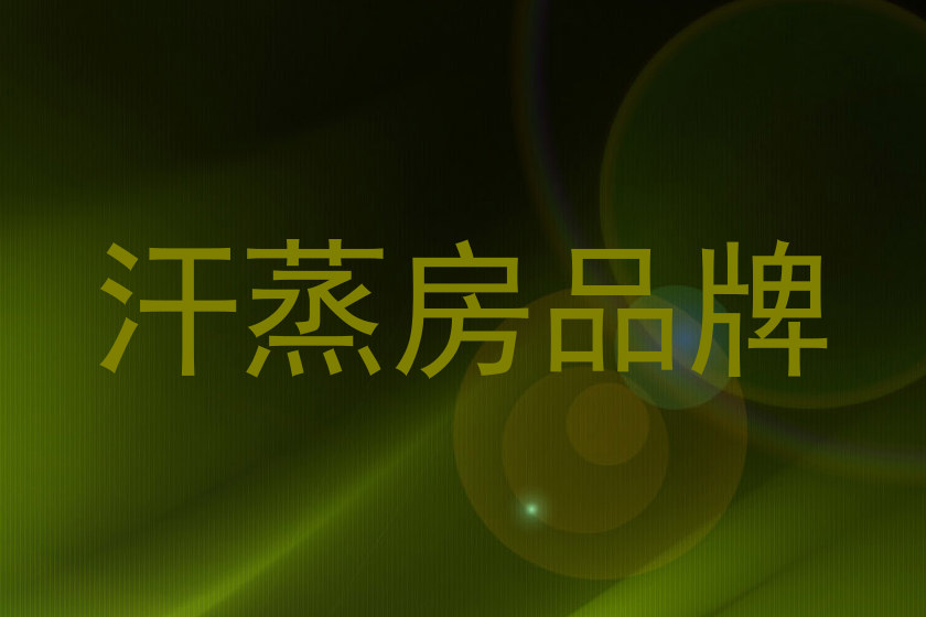 汗蒸房品牌