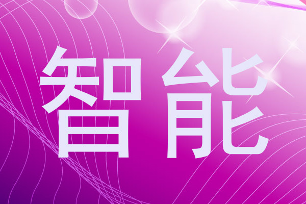 智能