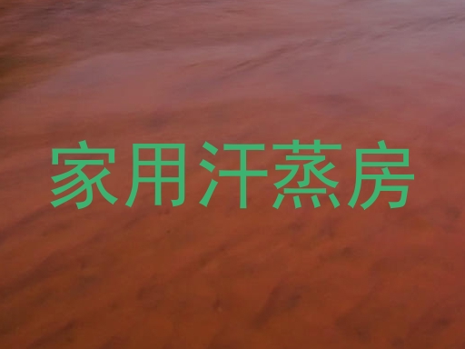 家用汗蒸房
