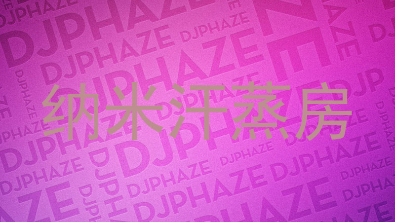 纳米汗蒸房