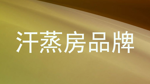 汗蒸房品牌