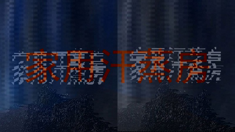 家用汗蒸房