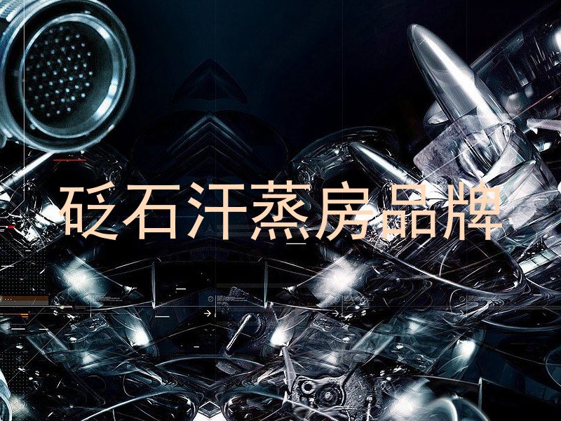 砭石汗蒸房品牌