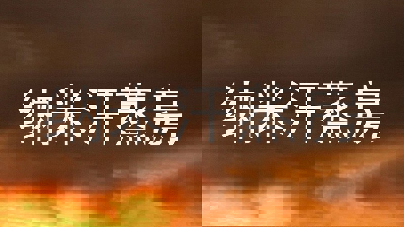 纳米汗蒸房
