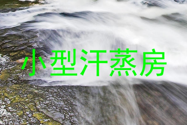 小型汗蒸房