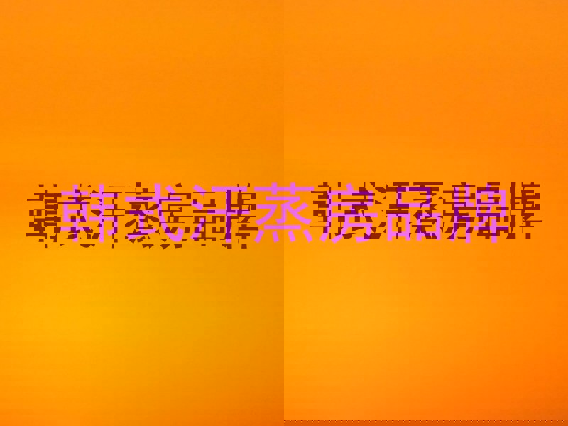 韩式汗蒸房品牌