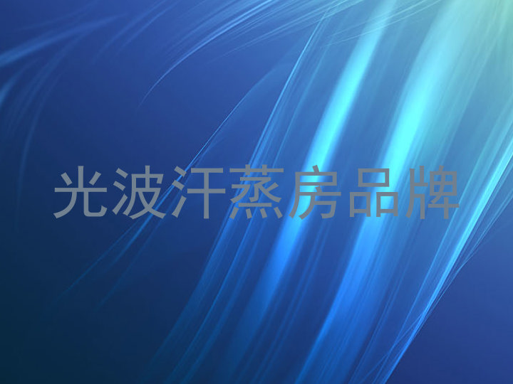 光波汗蒸房品牌