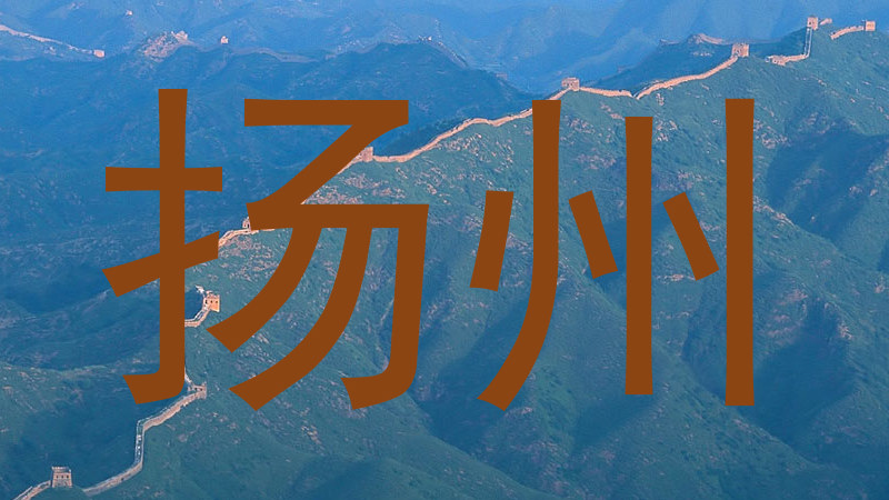 扬州