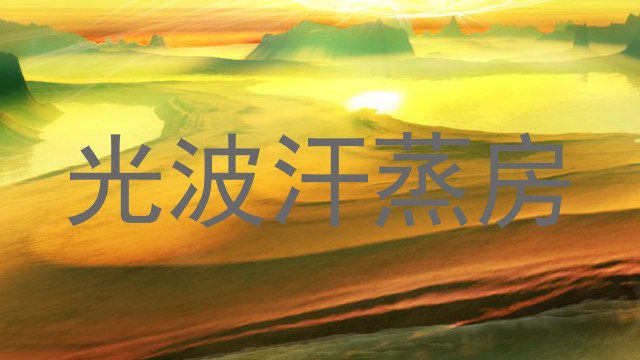 光波汗蒸房