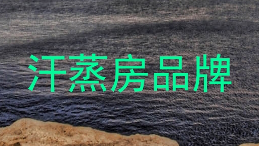 汗蒸房品牌