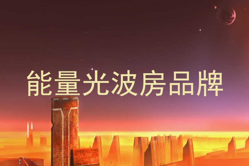 能量光波房品牌