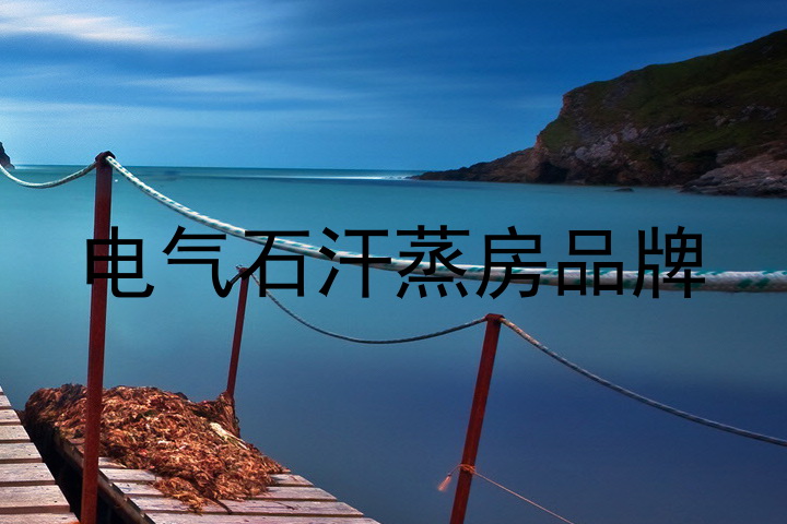 电气石汗蒸房品牌