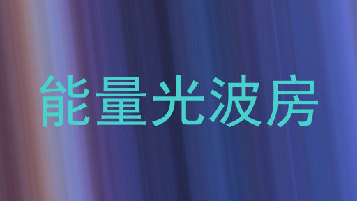 能量光波房
