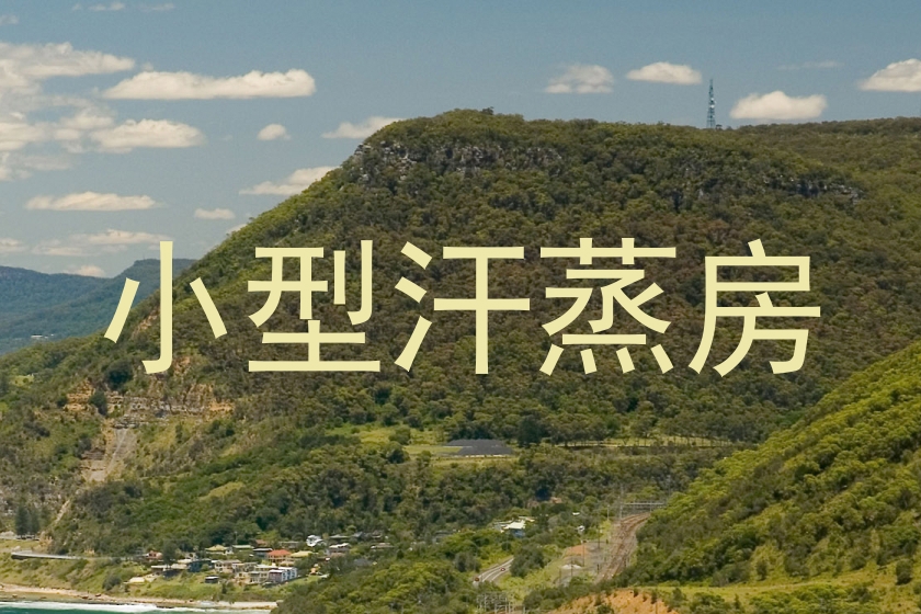 小型汗蒸房