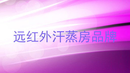 远红外汗蒸房品牌