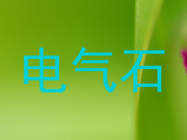 电气石