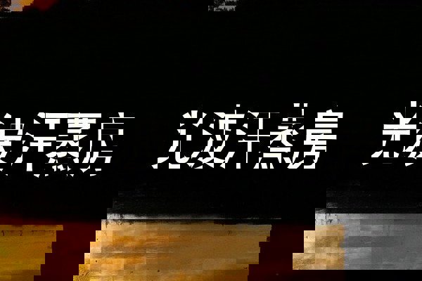 光波汗蒸房