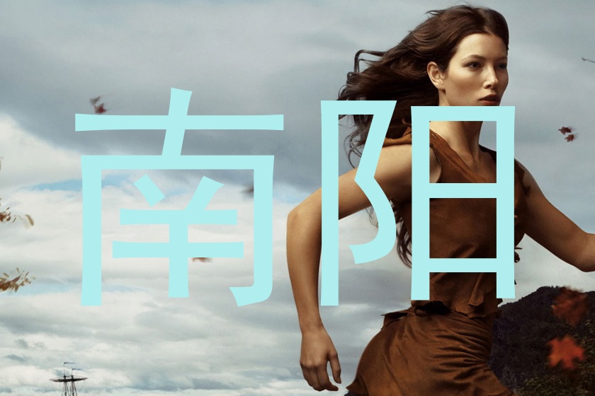 南阳