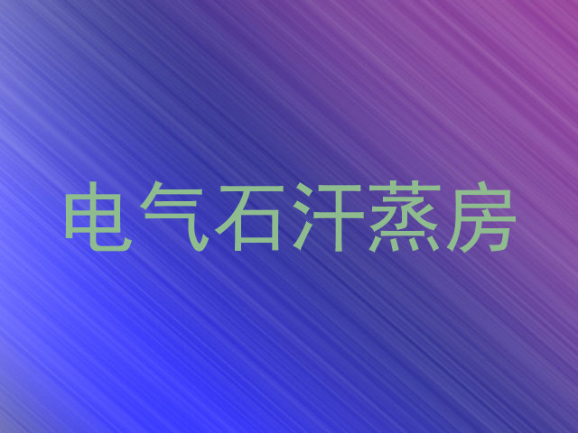 电气石汗蒸房