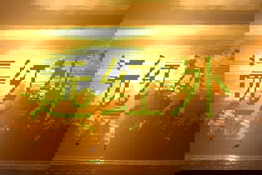 远红外