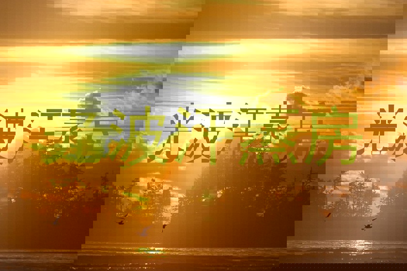 光波汗蒸房