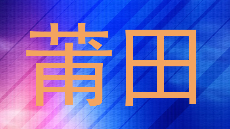 莆田