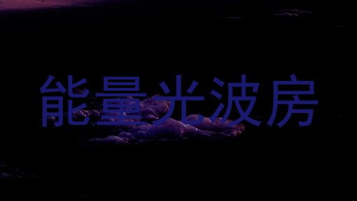 能量光波房