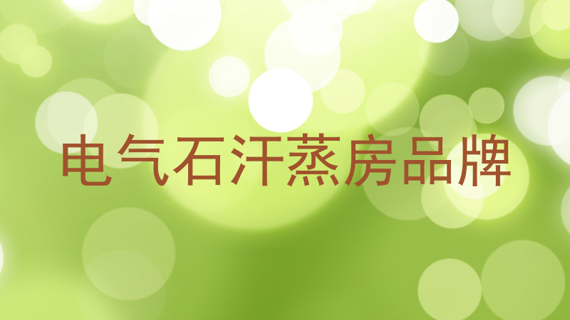 电气石汗蒸房品牌