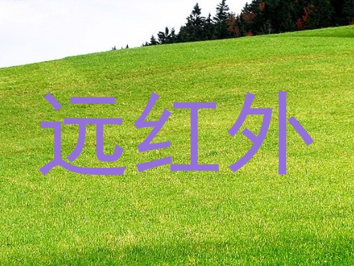 远红外