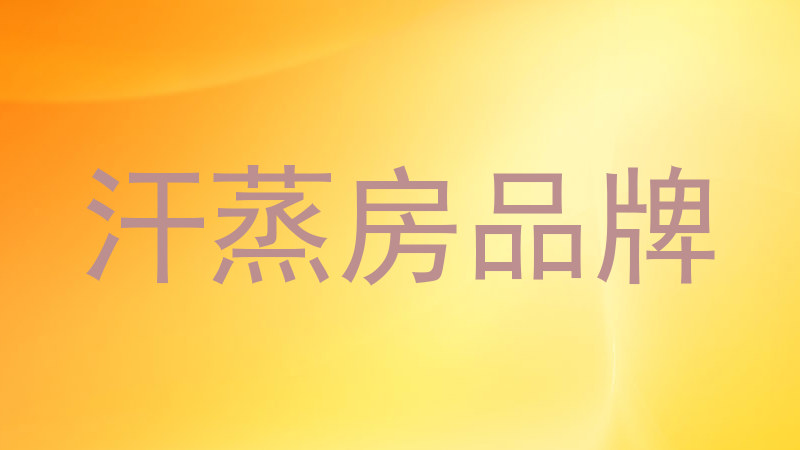汗蒸房品牌