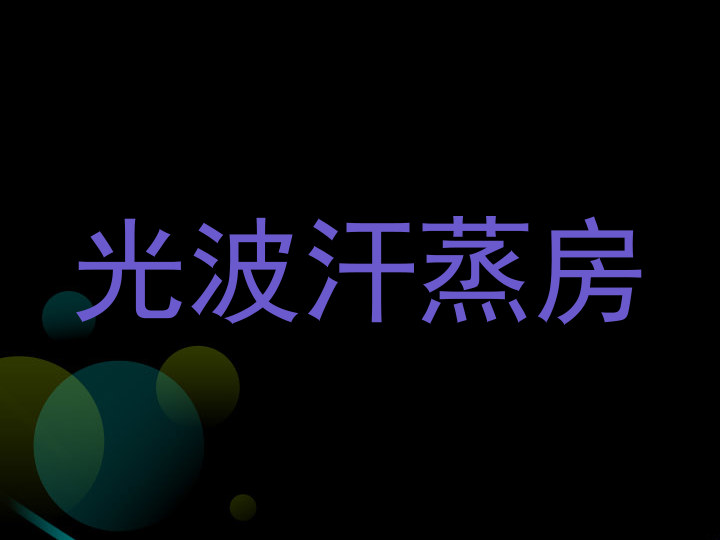 光波汗蒸房