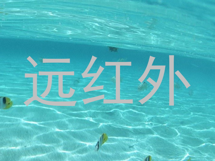 远红外