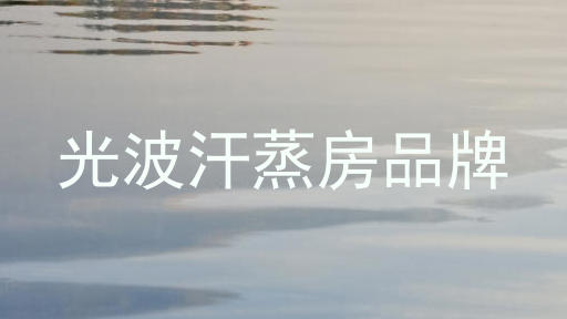 光波汗蒸房品牌