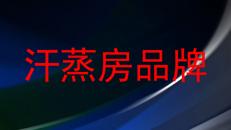汗蒸房品牌