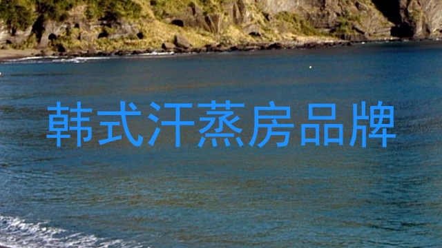 韩式汗蒸房品牌
