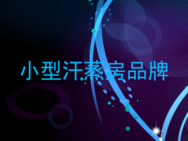 小型汗蒸房品牌