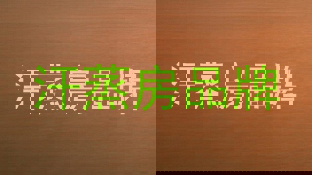 汗蒸房品牌