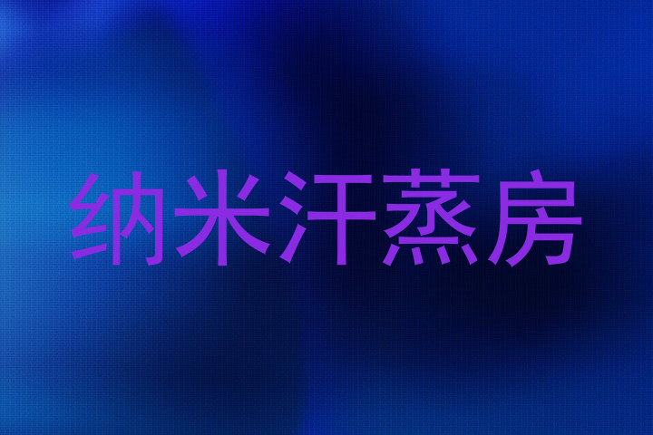 纳米汗蒸房