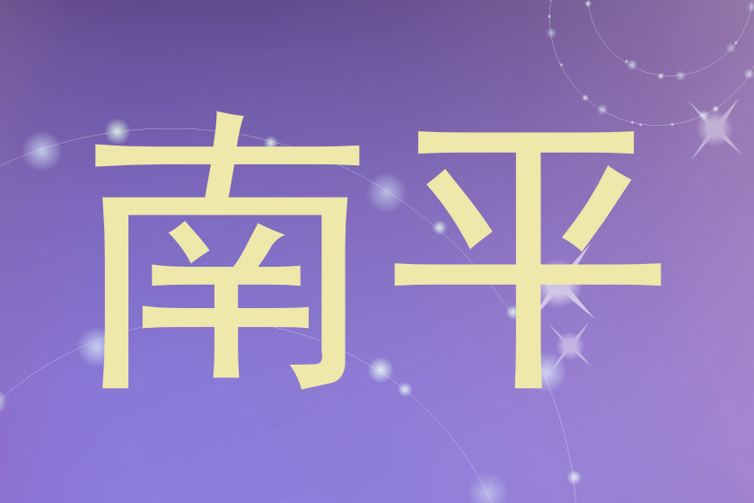 南平