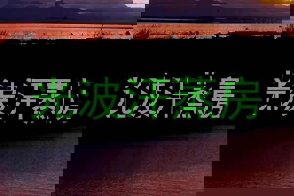 光波汗蒸房