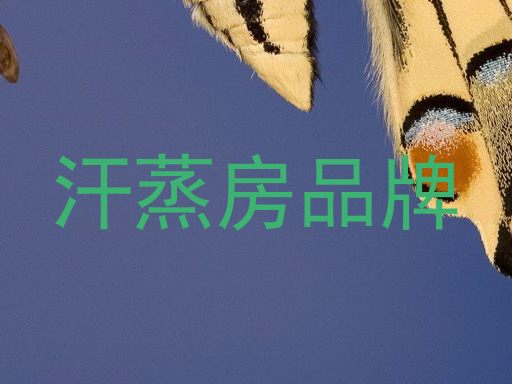 汗蒸房品牌