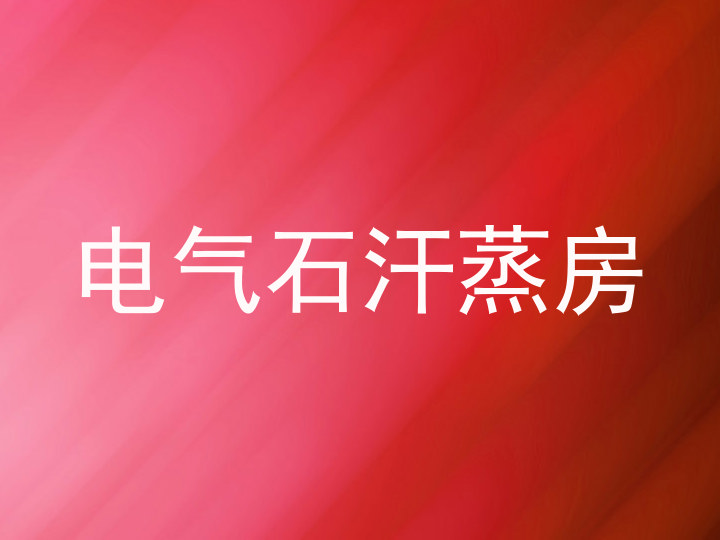 电气石汗蒸房