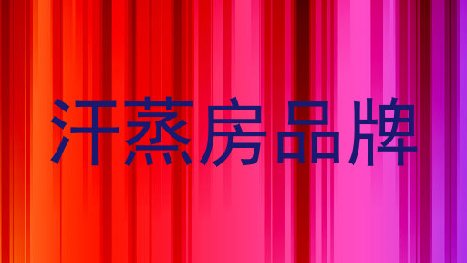 汗蒸房品牌