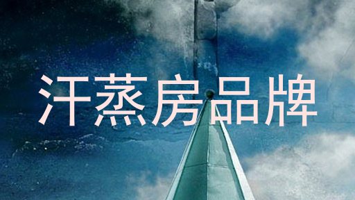 汗蒸房品牌