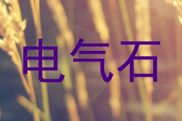 电气石