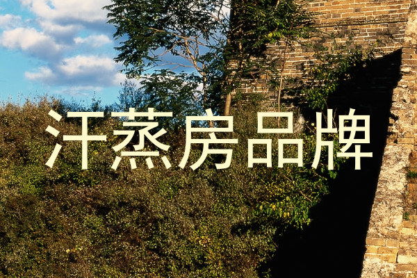 汗蒸房品牌