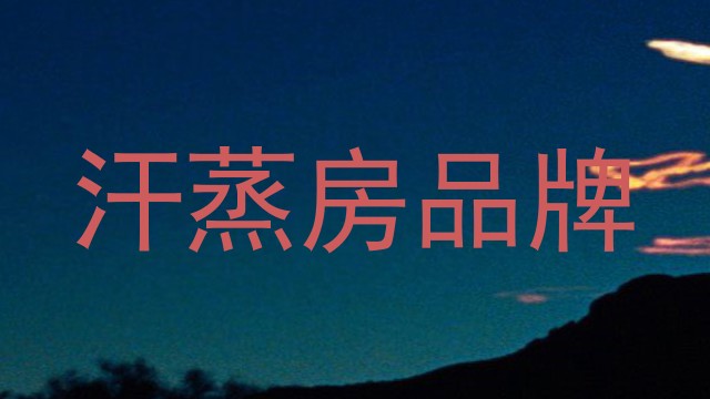 汗蒸房品牌
