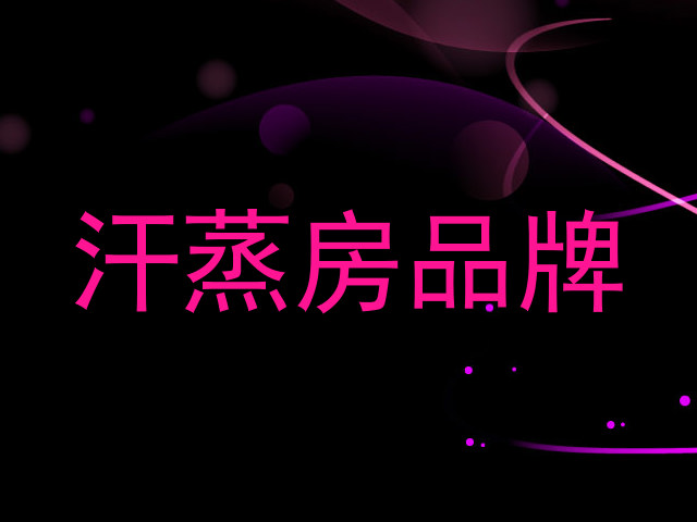 汗蒸房品牌