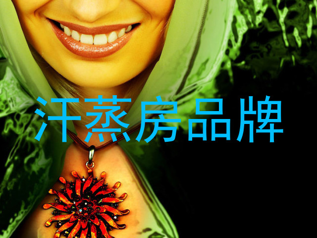 汗蒸房品牌
